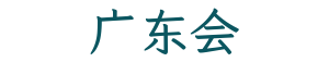 广东会